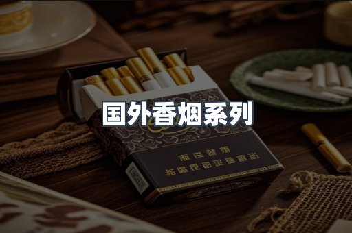 国外香烟